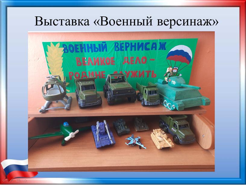 Выставка «Военный версинаж»