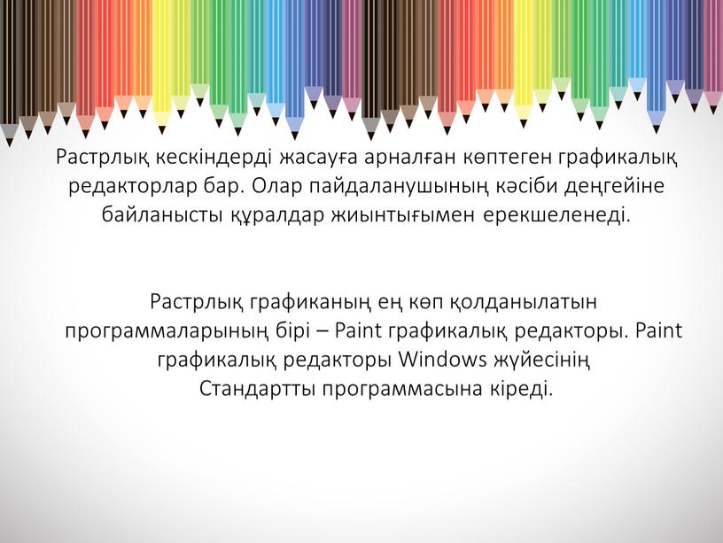 Растрлық кескіндерді жасауға арналған көптеген графикалық редакторлар бар