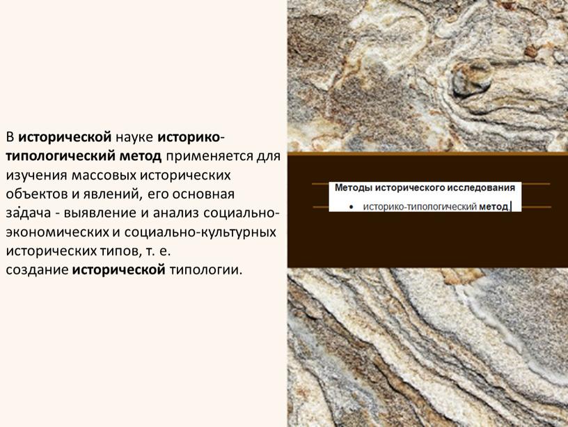 В исторической науке историко - типологический метод применяется для изучения массовых исторических объектов и явлений, его основная задача - выявление и анализ социально-экономических и социально-культурных…