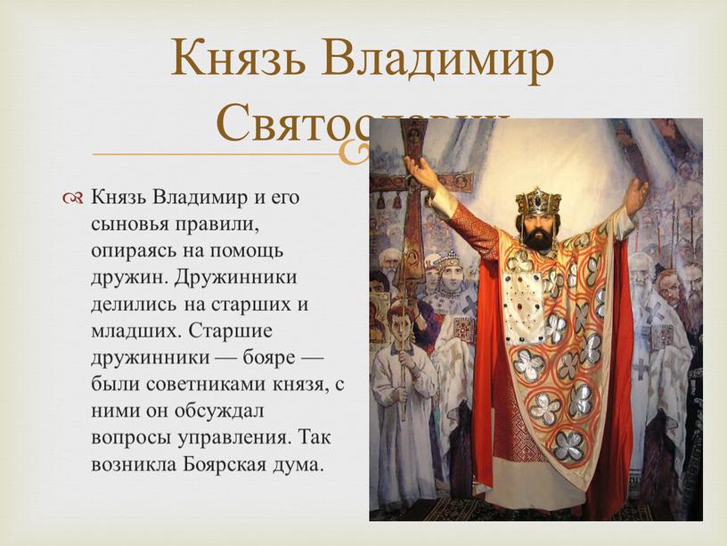Князь Владимир Святославич Князь