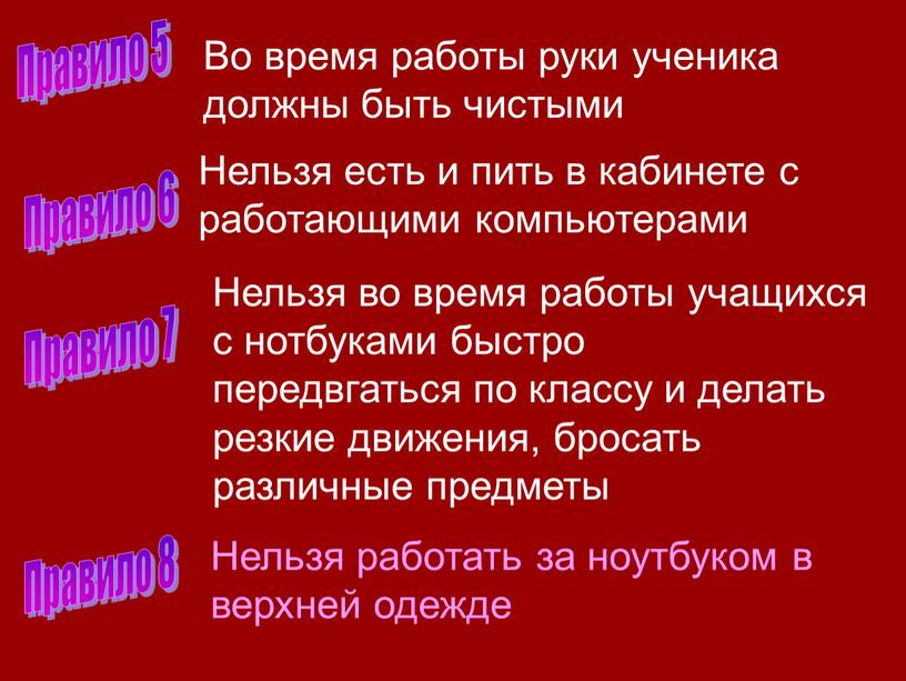 Правило 5 Правило 6 Правило 7 Правило 8