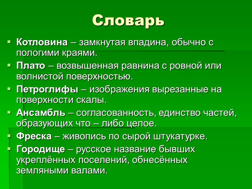 Словарь Котловина – замкнутая впадина, обычно с пологими краями