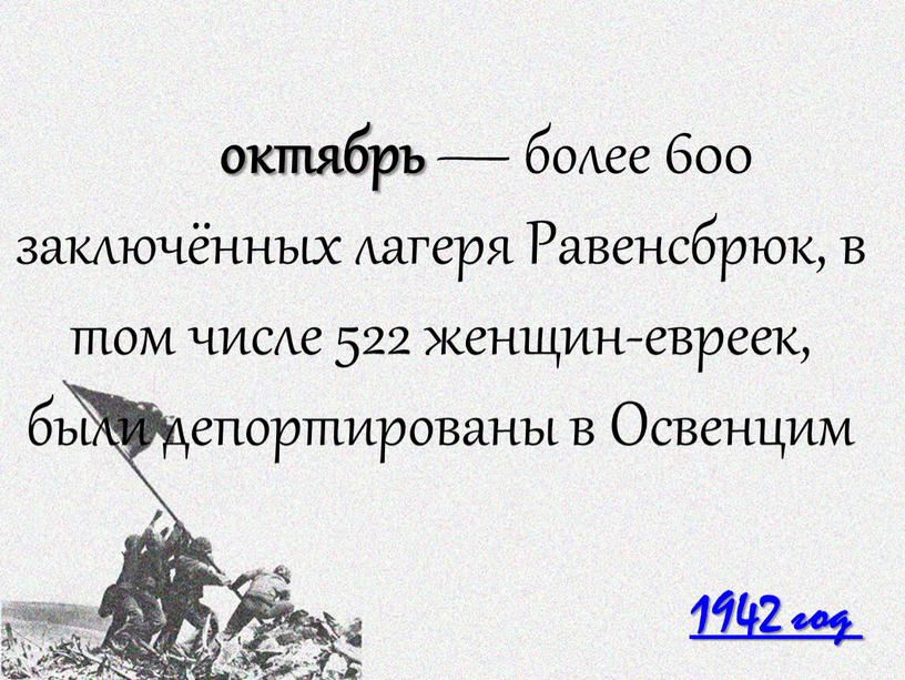 Равенсбрюк, в том числе 522 женщин-евреек, были депортированы в