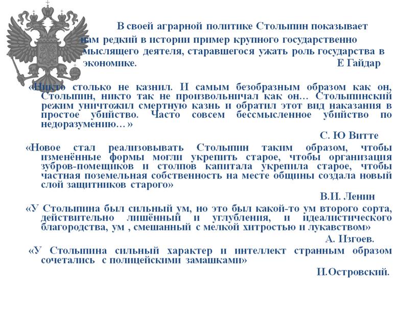 В своей аграрной политике Столыпин показывает нам редкий в истории пример крупного государственно мыслящего деятеля, старавшегося ужать роль государства в экономике