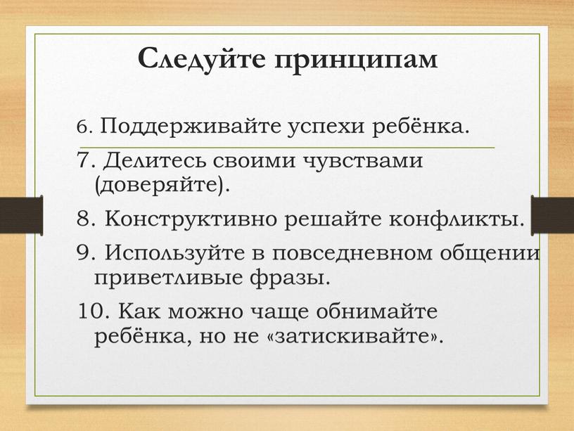 Следуйте принципам 6. Поддерживайте успехи ребёнка