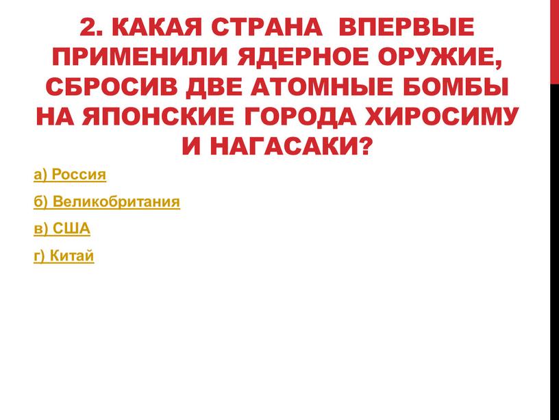 Какая страна впервые применили ядерное оружие, сбросив две атомные бомбы на японские города