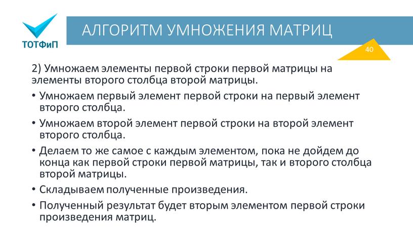 АЛГОРИТМ УМНОЖЕНИЯ МАТРИЦ 2) Умножаем элементы первой строки первой матрицы на элементы второго столбца второй матрицы