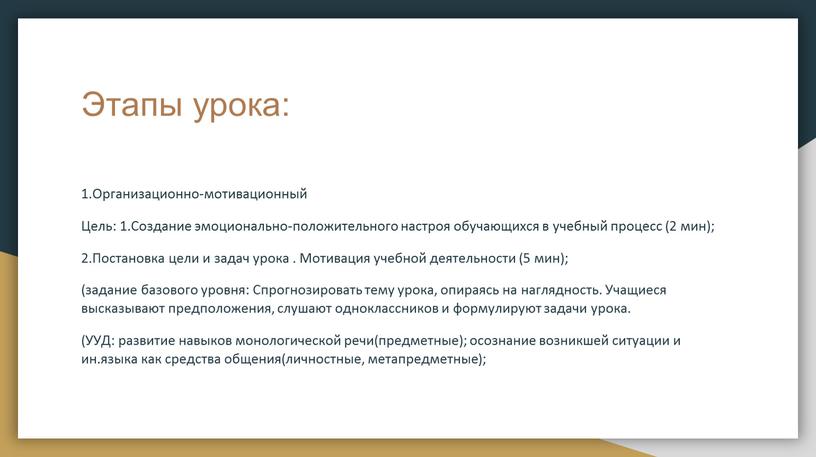 Этапы урока: 1.Организационно-мотивационный