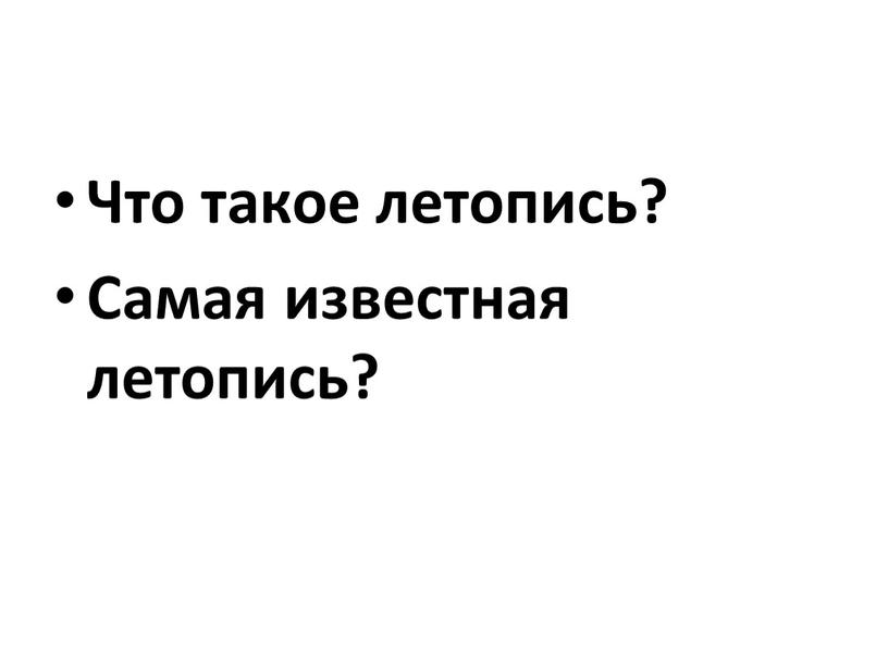 Что такое летопись? Самая известная летопись?