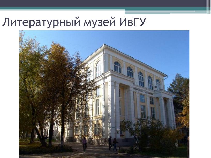 Литературный музей ИвГУ