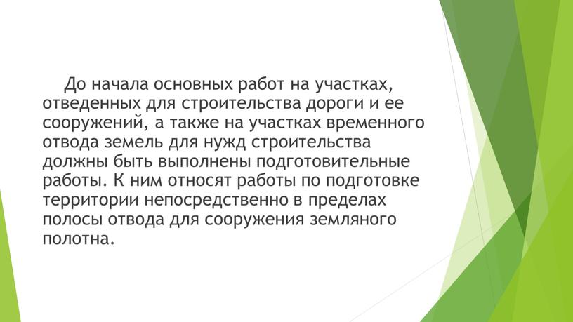 До начала основных работ на участках, отведенных для строительства дороги и ее сооружений, а также на участках временного отвода земель для нужд строительства должны быть…