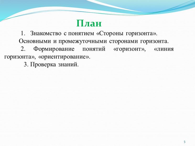 План Знакомство с понятием «Стороны горизонта»