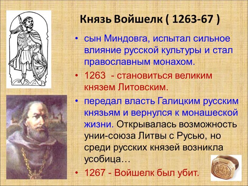 Князь Войшелк ( 1263-67 ) сын Миндовга, испытал сильное влияние русской культуры и стал православным монахом