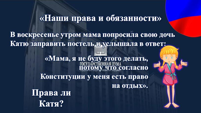 Наши права и обязанности» В воскресенье утром мама попросила свою дочь