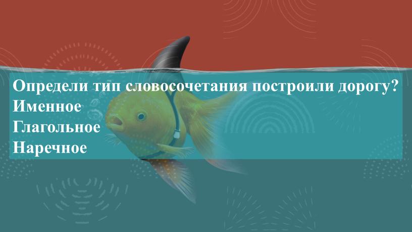 Определи тип словосочетания построили дорогу?