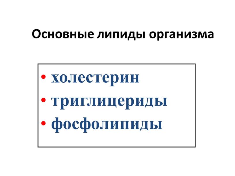 Основные липиды организма холестерин триглицериды фосфолипиды