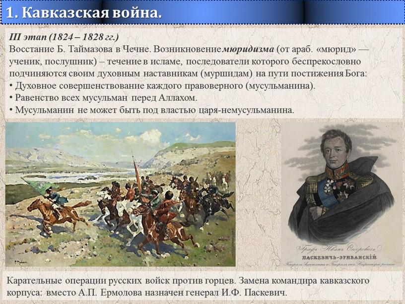 III этап (1824 – 1828 гг.) Восстание