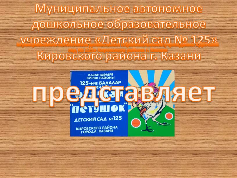 Муниципальное автономное дошкольное образовательное учреждение «Детский сад № 125»