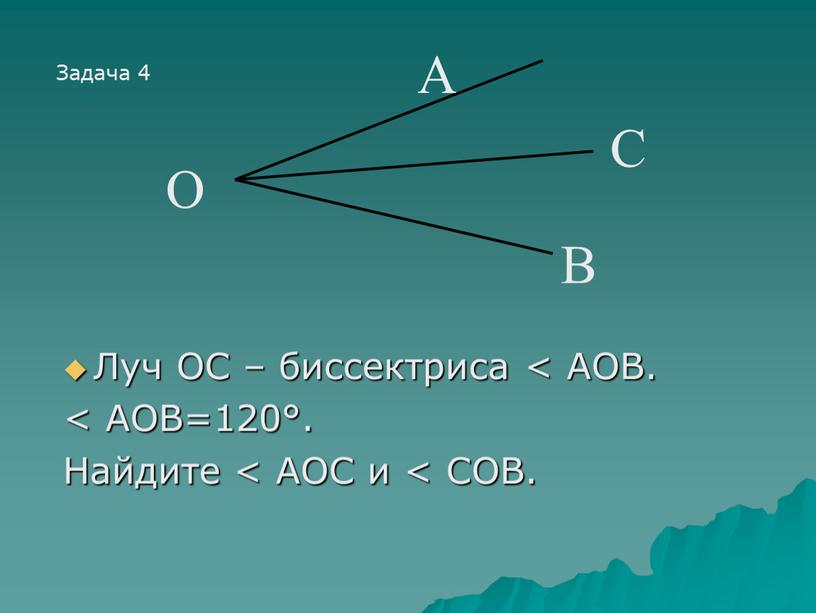 Луч ОС – биссектриса < АОВ. <