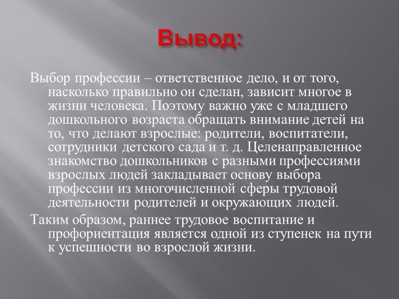 Вывод: Выбор профессии – ответственное дело, и от того, насколько правильно он сделан, зависит многое в жизни человека