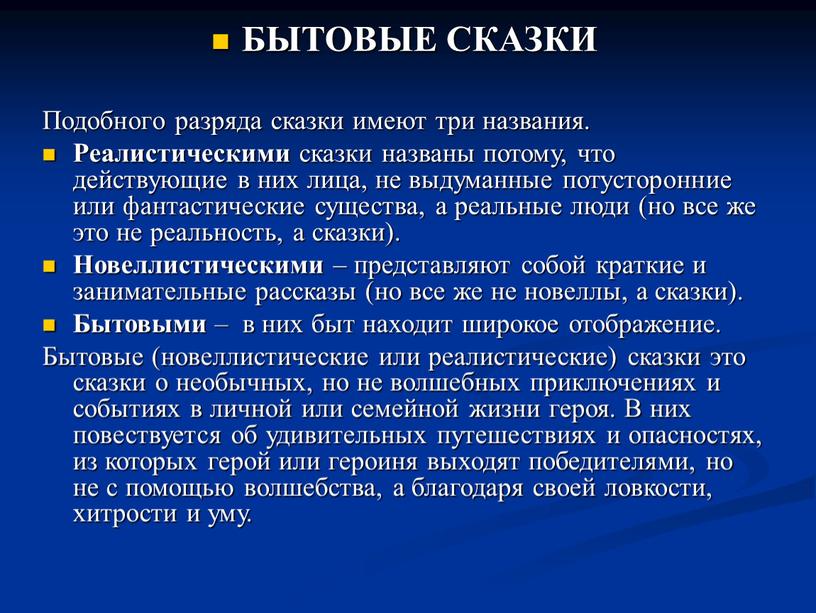 БЫТОВЫЕ СКАЗКИ Подобного разряда сказки имеют три названия