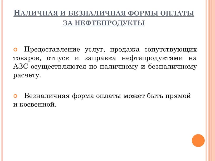 Наличная и безналичная формы оплаты за нефтепродукты