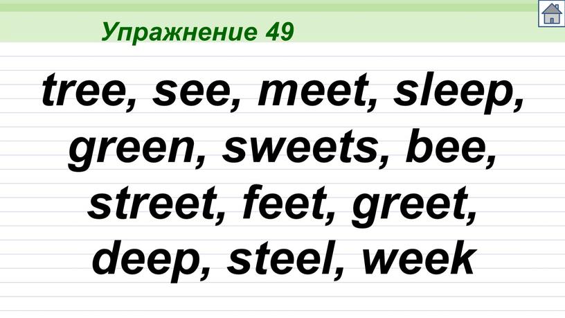 Упражнение 49 tree, see, meet, sleep, green, sweets, bee, street, feet, greet, deep, steel, week