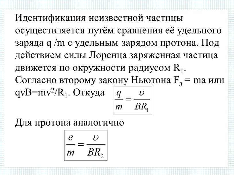 Идентификация неизвестной частицы осуществляется путём сравнения её удельного заряда q /m с удельным зарядом протона