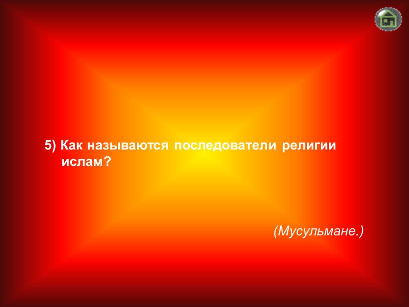 Мусульмане.) 5) Как называются последователи религии ислам?