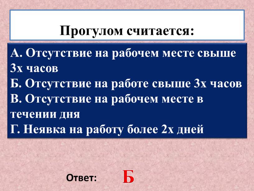 Прогулом считается: . Ответ: