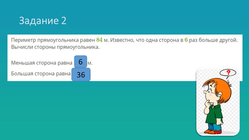 Задание 2 6 36