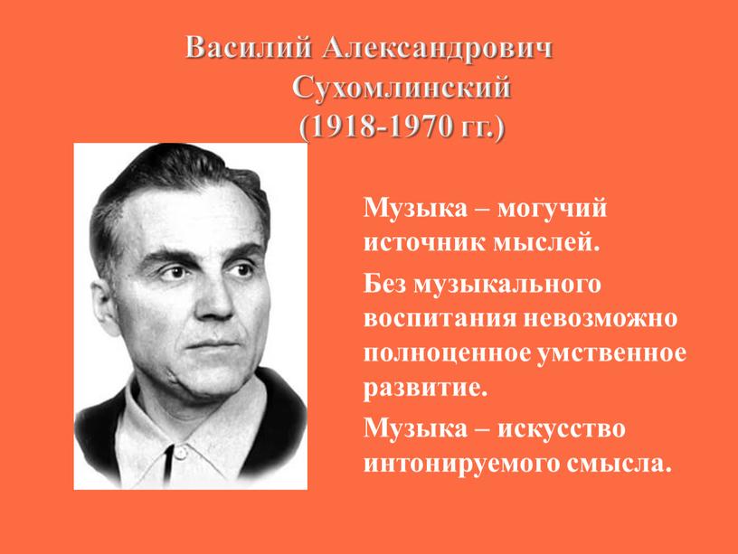 Василий Александрович Сухомлинский (1918-1970 гг