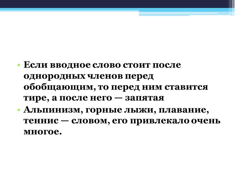 Если вводное слово стоит после однородных членов перед обобщающим, то перед ним ставится тире, а после него — запятая