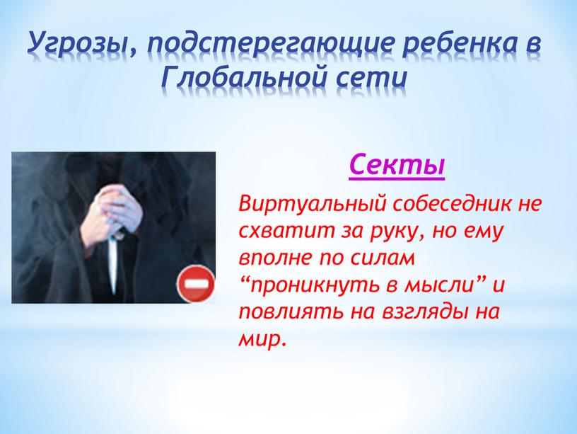 Секты Виртуальный собеседник не схватит за руку, но ему вполне по силам “проникнуть в мысли” и повлиять на взгляды на мир