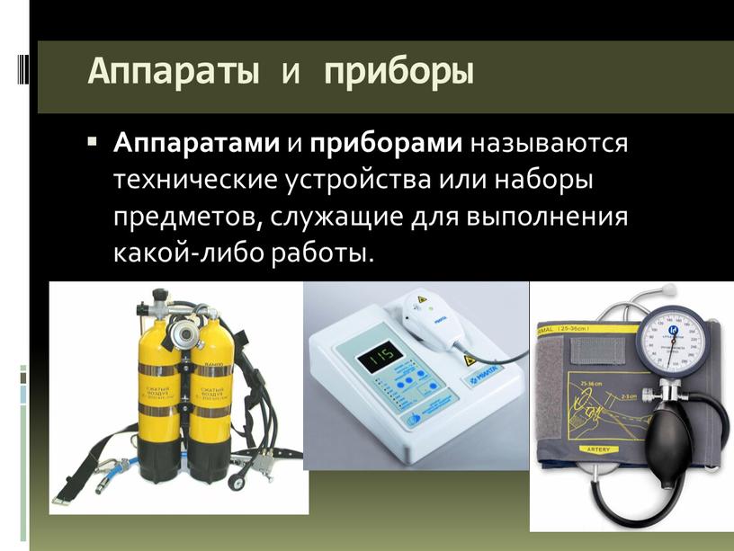 Аппараты и приборы Аппаратами и приборами называются технические устройства или наборы предметов, служащие для выполнения какой-либо работы