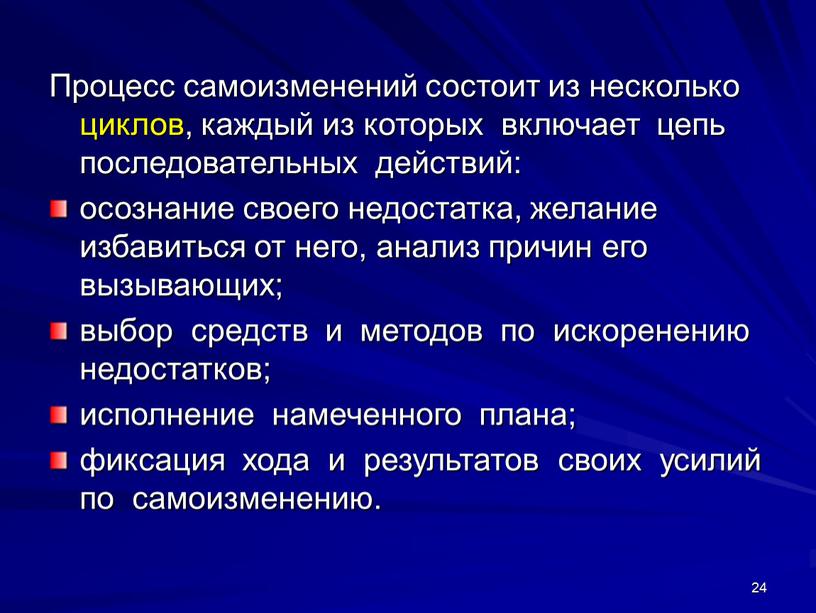 Процесс самоизменений состоит из несколько циклов, каждый из которых включает цепь последовательных действий: осознание своего недостатка, желание избавиться от него, анализ причин его вызывающих; выбор…