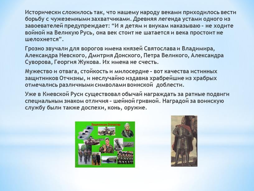 Исторически сложилось так, что нашему народу веками приходилось вести борьбу с чужеземными захватчиками