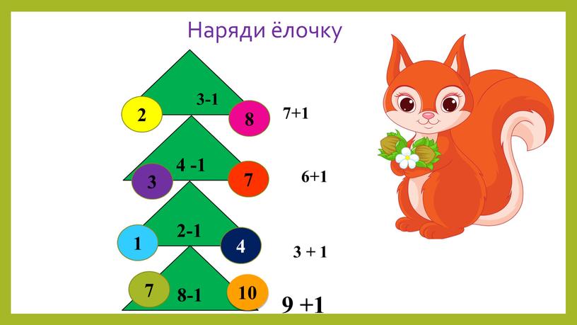 Наряди ёлочку 3-1 4 -1 2-1 8-1 2 8 3 4 7 7 7+1 6+1 3 + 1 1 9 +1 10