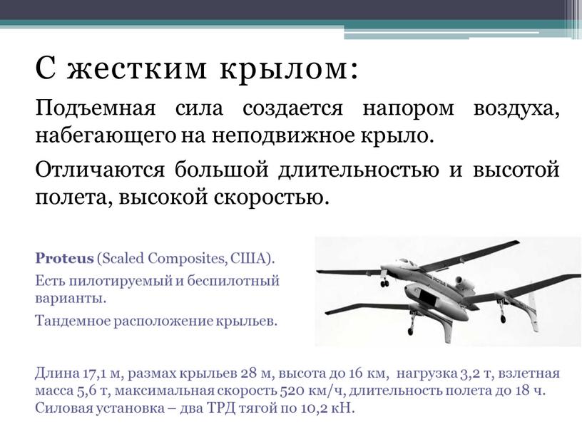 С жестким крылом: Подъемная сила создается напором воздуха, набегающего на неподвижное крыло