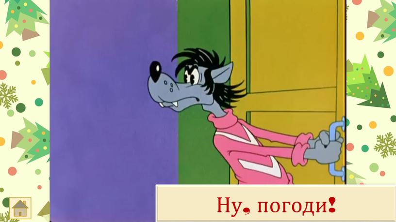 Ну, погоди!