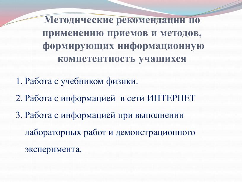 Методические рекомендации по применению приемов и методов, формирующих информационную компетентность учащихся