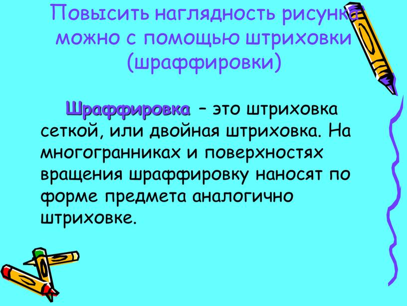 Повысить наглядность рисунка можно с помощью штриховки (шраффировки)