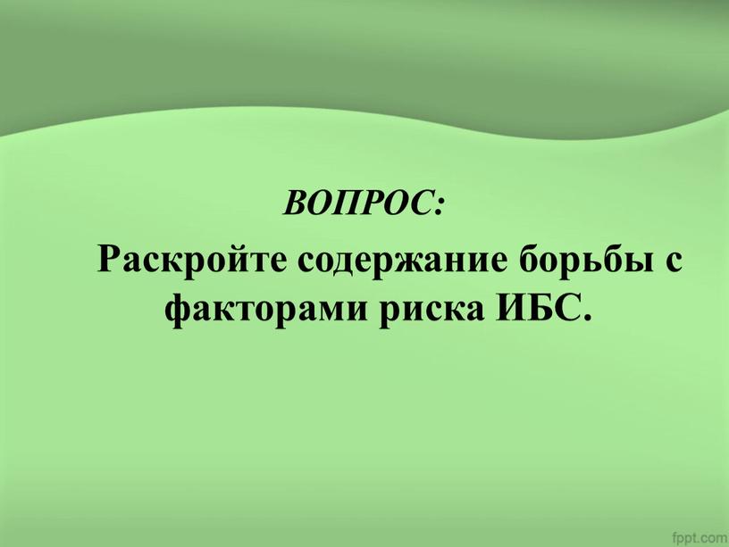 ВОПРОС: Раскройте содержание борьбы с факторами риска