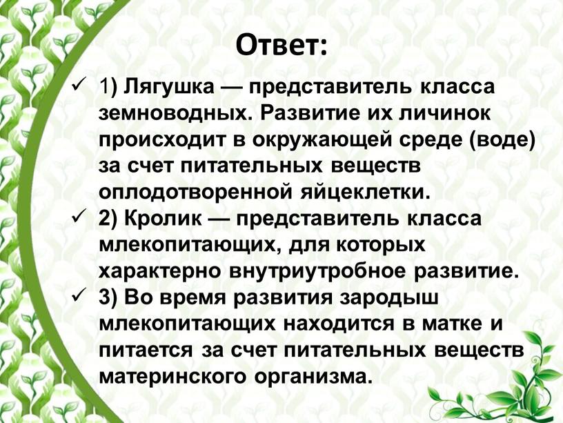 Ответ: 1 ) Лягушка — представитель класса земноводных