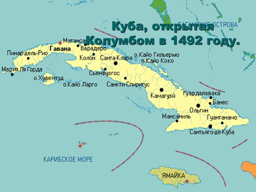 Куба, открытая Колумбом в 1492 году