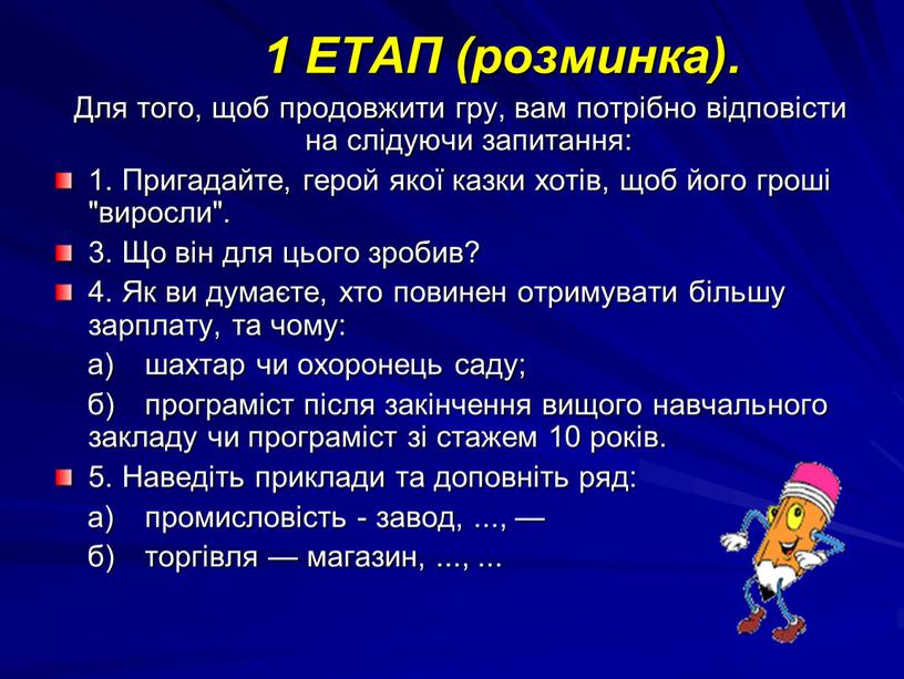 ЕТАП (розминка). Для того, щоб продовжити гру, вам потрібно відповісти на слідуючи запитання: 1