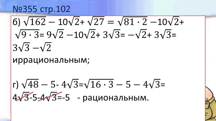 №355 стр.102 б) 162 162 162 162 −10 2 2 2 2 + 27 27 27 27 = 81∙2 81∙2 81∙2 81∙2 −10 2 2…