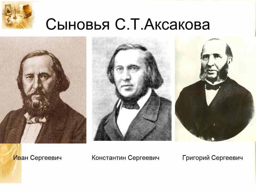 Сыновья С.Т.Аксакова Иван Сергеевич