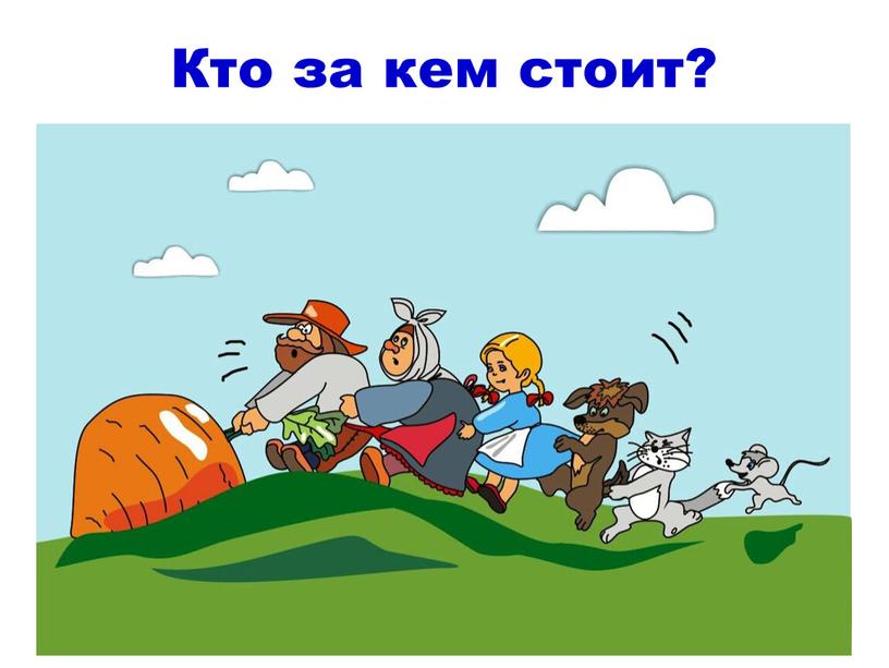 Кто за кем стоит?