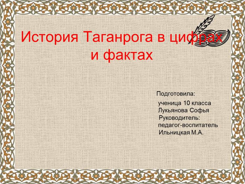 История Таганрога в цифрах и фактах